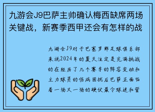 九游会J9巴萨主帅确认梅西缺席两场关键战，新赛季西甲还会有怎样的战绩表现？