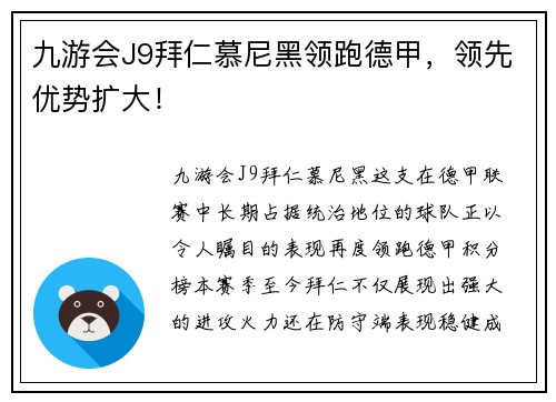 九游会J9拜仁慕尼黑领跑德甲，领先优势扩大！