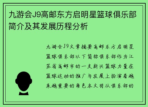 九游会J9高邮东方启明星篮球俱乐部简介及其发展历程分析