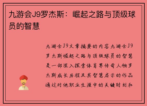 九游会J9罗杰斯：崛起之路与顶级球员的智慧