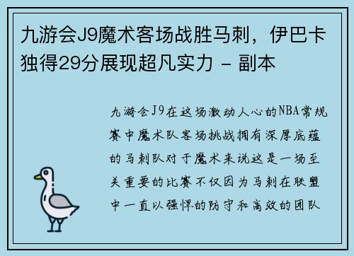 九游会J9魔术客场战胜马刺，伊巴卡独得29分展现超凡实力 - 副本