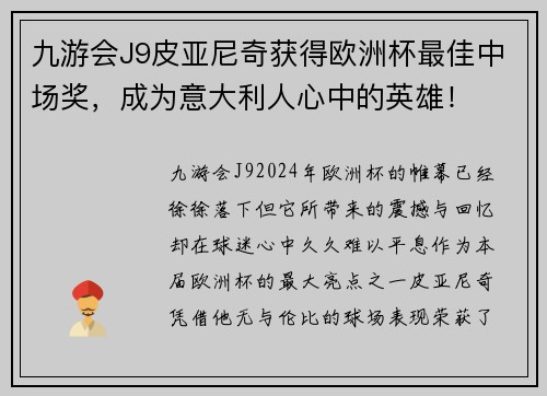 九游会J9皮亚尼奇获得欧洲杯最佳中场奖，成为意大利人心中的英雄！