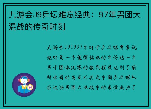 九游会J9乒坛难忘经典：97年男团大混战的传奇时刻