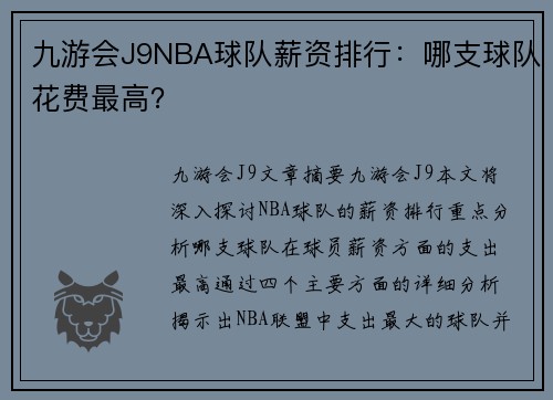 九游会J9NBA球队薪资排行：哪支球队花费最高？