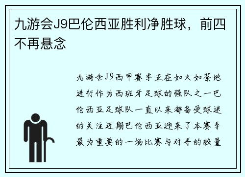 九游会J9巴伦西亚胜利净胜球，前四不再悬念