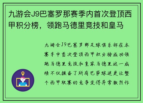 九游会J9巴塞罗那赛季内首次登顶西甲积分榜，领跑马德里竞技和皇马