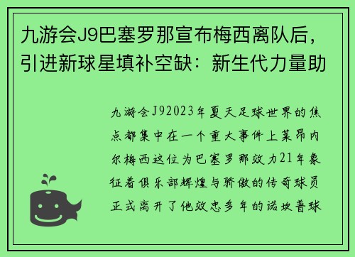九游会J9巴塞罗那宣布梅西离队后，引进新球星填补空缺：新生代力量助力俱乐部重塑辉煌 - 副本