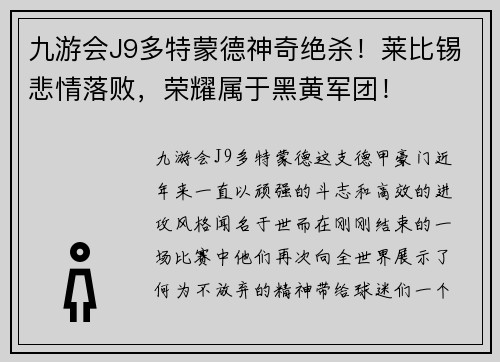 九游会J9多特蒙德神奇绝杀！莱比锡悲情落败，荣耀属于黑黄军团！