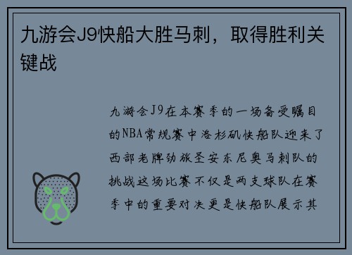 九游会J9快船大胜马刺，取得胜利关键战