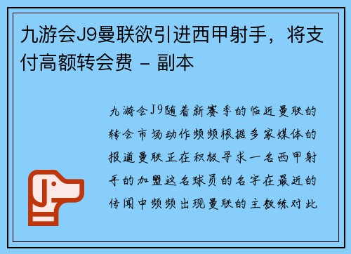 九游会J9曼联欲引进西甲射手，将支付高额转会费 - 副本