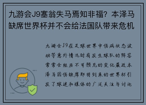 九游会J9塞翁失马焉知非福？本泽马缺席世界杯并不会给法国队带来危机 - 副本