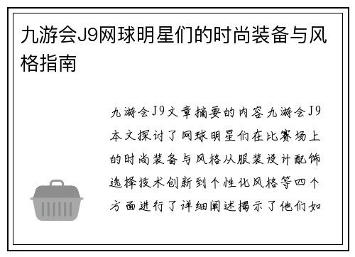 九游会J9网球明星们的时尚装备与风格指南