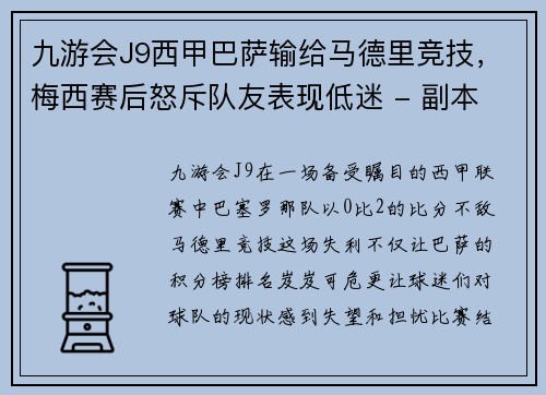 九游会J9西甲巴萨输给马德里竞技，梅西赛后怒斥队友表现低迷 - 副本