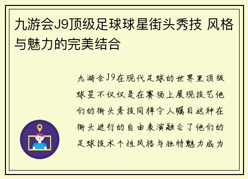 九游会J9顶级足球球星街头秀技 风格与魅力的完美结合