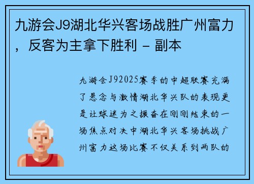 九游会J9湖北华兴客场战胜广州富力，反客为主拿下胜利 - 副本