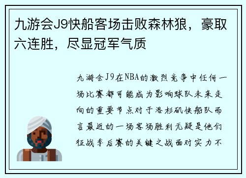 九游会J9快船客场击败森林狼，豪取六连胜，尽显冠军气质