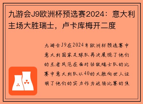 九游会J9欧洲杯预选赛2024：意大利主场大胜瑞士，卢卡库梅开二度