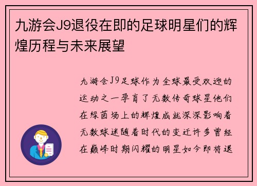 九游会J9退役在即的足球明星们的辉煌历程与未来展望