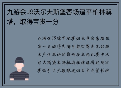 九游会J9沃尔夫斯堡客场逼平柏林赫塔，取得宝贵一分