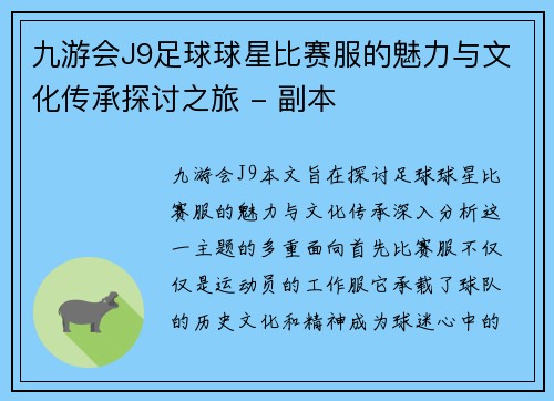 九游会J9足球球星比赛服的魅力与文化传承探讨之旅 - 副本