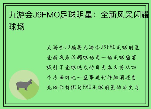 九游会J9FMO足球明星：全新风采闪耀球场