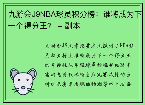 九游会J9NBA球员积分榜：谁将成为下一个得分王？ - 副本