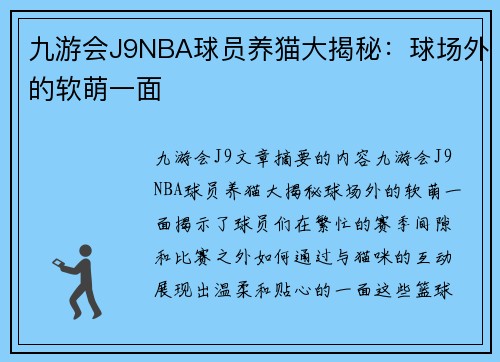 九游会J9NBA球员养猫大揭秘：球场外的软萌一面