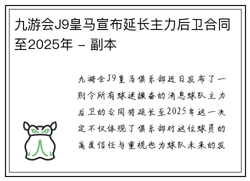九游会J9皇马宣布延长主力后卫合同至2025年 - 副本