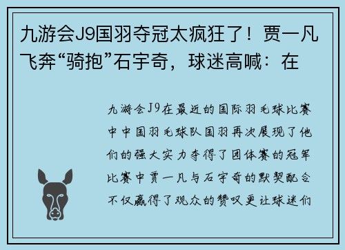 九游会J9国羽夺冠太疯狂了！贾一凡飞奔“骑抱”石宇奇，球迷高喊：在！ - 副本