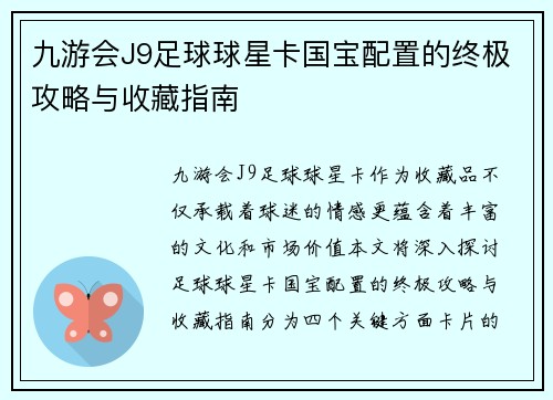 九游会J9足球球星卡国宝配置的终极攻略与收藏指南