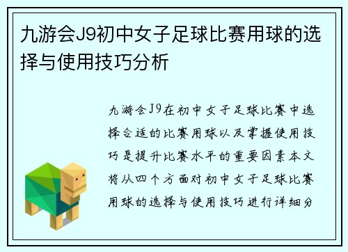九游会J9初中女子足球比赛用球的选择与使用技巧分析