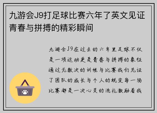 九游会J9打足球比赛六年了英文见证青春与拼搏的精彩瞬间
