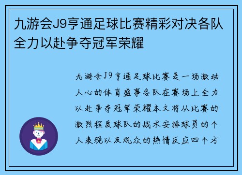 九游会J9亨通足球比赛精彩对决各队全力以赴争夺冠军荣耀