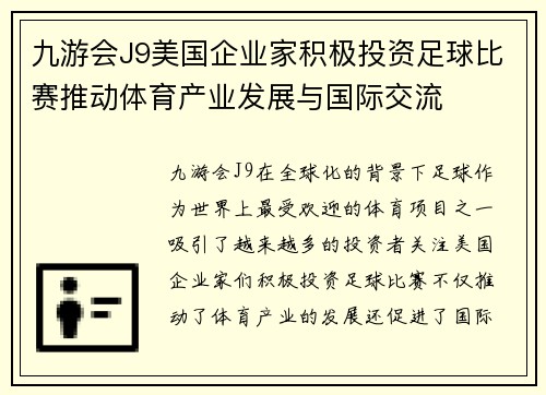 九游会J9美国企业家积极投资足球比赛推动体育产业发展与国际交流