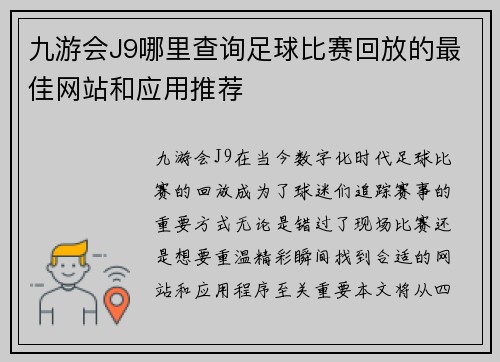 九游会J9哪里查询足球比赛回放的最佳网站和应用推荐