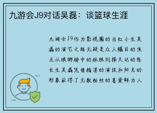 九游会J9对话吴磊：谈篮球生涯