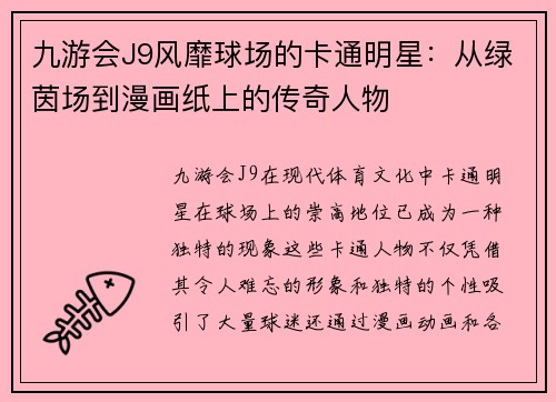 九游会J9风靡球场的卡通明星：从绿茵场到漫画纸上的传奇人物