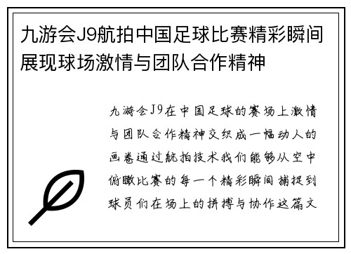 九游会J9航拍中国足球比赛精彩瞬间展现球场激情与团队合作精神