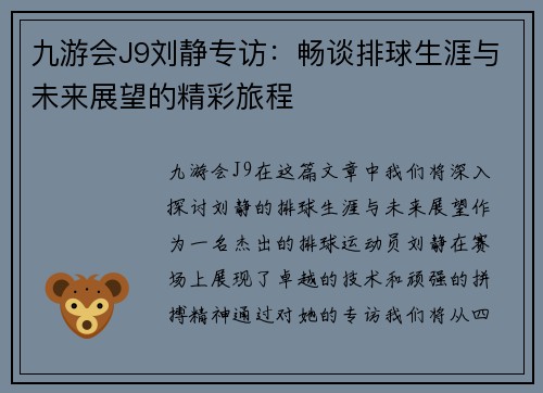 九游会J9刘静专访：畅谈排球生涯与未来展望的精彩旅程