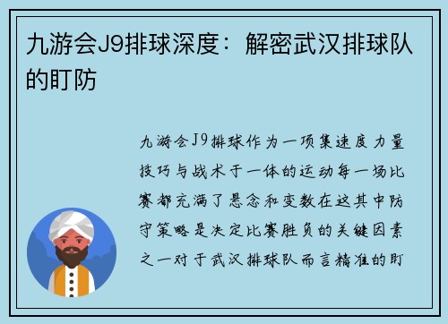 九游会J9排球深度：解密武汉排球队的盯防