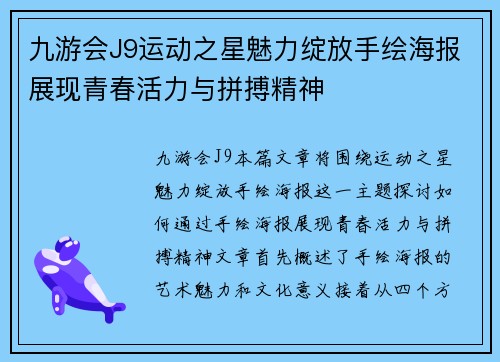 九游会J9运动之星魅力绽放手绘海报展现青春活力与拼搏精神