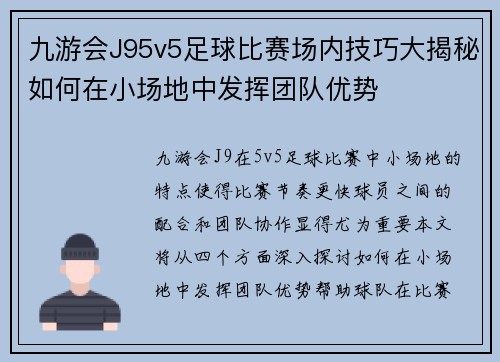 九游会J95v5足球比赛场内技巧大揭秘如何在小场地中发挥团队优势