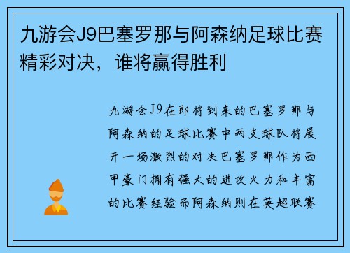 九游会J9巴塞罗那与阿森纳足球比赛精彩对决，谁将赢得胜利