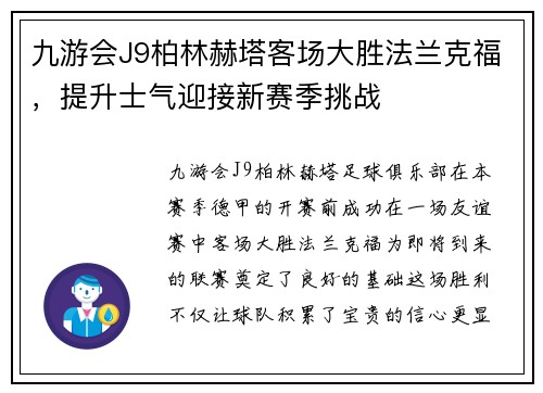 九游会J9柏林赫塔客场大胜法兰克福，提升士气迎接新赛季挑战
