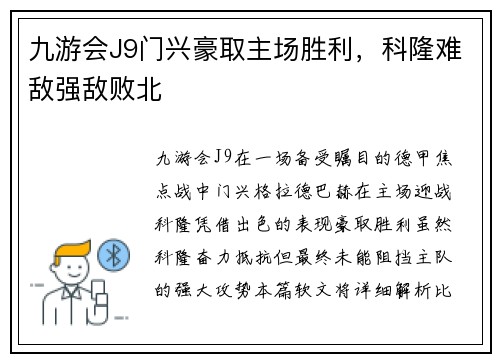 九游会J9门兴豪取主场胜利，科隆难敌强敌败北