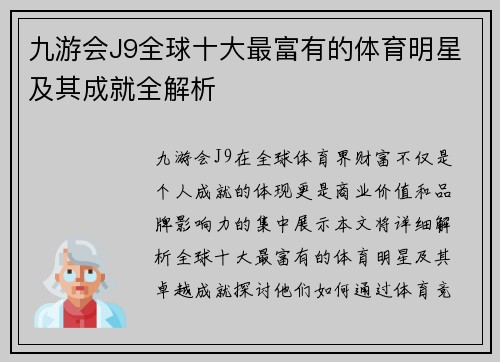 九游会J9全球十大最富有的体育明星及其成就全解析