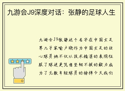 九游会J9深度对话：张静的足球人生