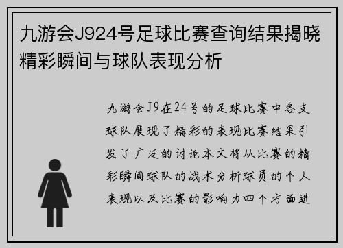 九游会J924号足球比赛查询结果揭晓精彩瞬间与球队表现分析