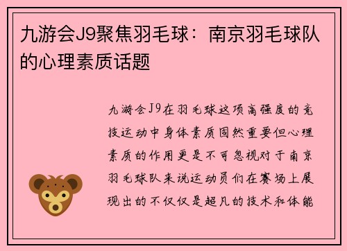 九游会J9聚焦羽毛球：南京羽毛球队的心理素质话题