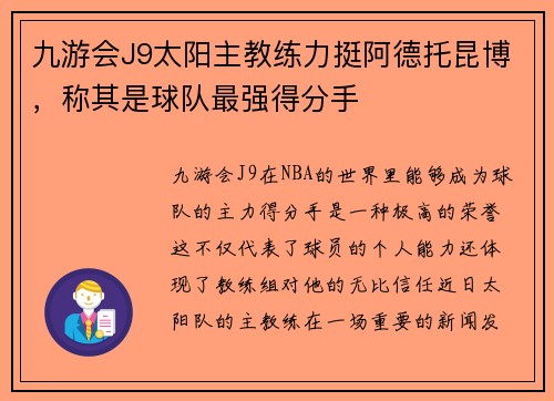 九游会J9太阳主教练力挺阿德托昆博，称其是球队最强得分手
